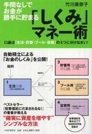 手間なしでお金が勝手に貯まる「しくみ」マネー術―口座は“生活・貯蓄・プール・投資”の４つに分けなさい！