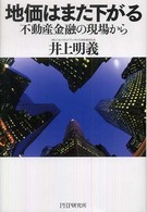 地価はまた下がる―不動産金融の現場から