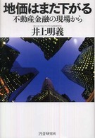 地価はまた下がる - 不動産金融の現場から