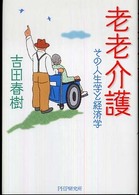 老老介護―その人生学と経済学