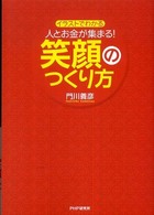 人とお金が集まる！笑顔のつくり方―イラストでわかる