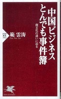 ＰＨＰ新書<br> 中国ビジネスとんでも事件簿―商文化の違いに迫る