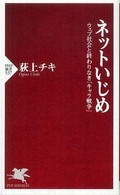ＰＨＰ新書<br> ネットいじめ―ウェブ社会と終わりなき「キャラ戦争」