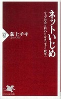 ネットいじめ - ウェブ社会と終わりなき「キャラ戦争」 ＰＨＰ新書