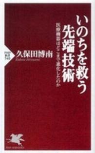 ＰＨＰ新書<br> いのちを救う先端技術―医療機器はどこまで進化したのか