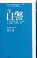 新訳　自警―自分の理想に近づくために知っておいてほしいこと