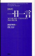 新訳　一日一言―「武士道」を貫いて生きるための３６６の格言集