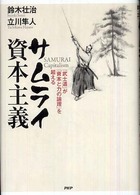 サムライ資本主義―「武士道」が「資本と力の論理」を超える