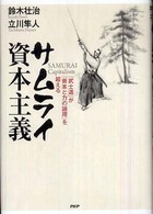 サムライ資本主義 - 「武士道」が「資本と力の論理」を超える