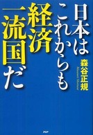 日本はこれからも経済一流国だ