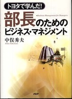 部長のためのビジネス・マネジメント - トヨタで学んだ！