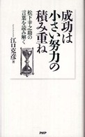 成功は小さい努力の積み重ね - 松下幸之助の言葉を読み解く