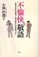 不愉快な敬語 - 品格を高める会話、人格が疑われる言葉づかい