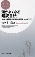 頭がよくなる超読書法 - 潜在力を引き出す「速読脳開発プログラム」 ＰＨＰビジネス新書