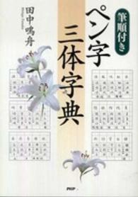 筆順付き　ペン字三体字典