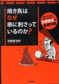 焼き鳥はなぜ串に刺さっているのか？―儲けるために知っておきたい生産管理の基礎知識