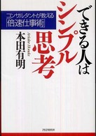 できる人はシンプル思考 - コンサルタントが教える「倍速仕事術」