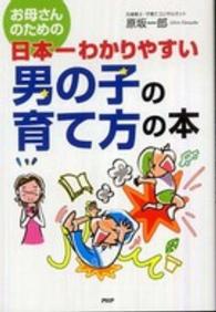 お母さんのための日本一わかりやすい男の子の育て方の本