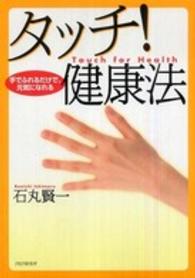 タッチ！健康法―手でふれるだけで、元気になれる