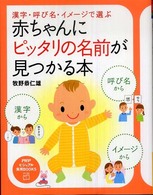 赤ちゃんにピッタリの名前が見つかる本 - 漢字・呼び名・イメージで選ぶ ＰＨＰビジュアル実用ｂｏｏｋｓ