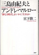 三島由紀夫とアンドレ・マルロー - 「神なき時代」をいかに生きるか
