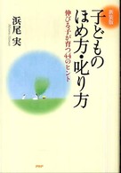 子どものほめ方・叱り方 - 伸びる子が育つ４４のヒント （新装版）