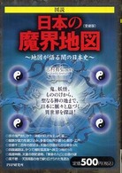 図説日本の魔界地図 - 地図が語る闇の日本史 （愛蔵版）