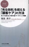 ＰＨＰビジネス新書<br> 「売る技術」を超える「顧客ケア」の方法―売っても売れない時代の新・マーケティング戦略
