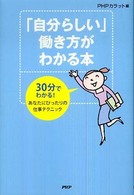 「自分らしい」働き方がわかる本―３０分でわかる！あなたにぴったりの仕事テクニック