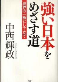 強い日本をめざす道 - 世界の一極として立て
