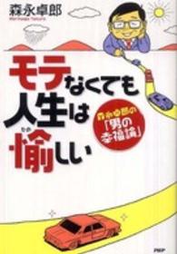 モテなくても人生は愉しい - 森永卓郎の「男の幸福論」