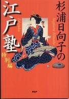 杉浦日向子の江戸塾　特別編