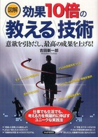 図解　効果１０倍の“教える”技術―意欲を引きだし、最高の成果を上げる！