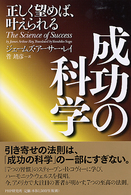 成功の科学 - 正しく望めば、叶えられる