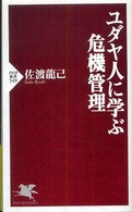 ＰＨＰ新書<br> ユダヤ人に学ぶ危機管理