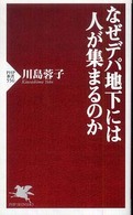 ＰＨＰ新書<br> なぜデパ地下には人が集まるのか