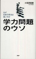 学力問題のウソ - なぜ日本の学力は低いのか