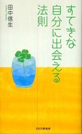 すてきな自分に出会える法則
