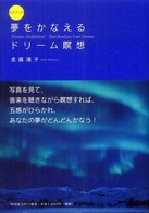 夢をかなえるドリーム瞑想 ＣＤブック