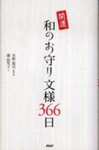 開運和のお守り文様３６６日