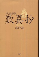 歎異抄 - 現代語訳