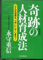 新装版　奇跡の人材育成法―どんな社員も「一流」にしてしまう！ （新装版）
