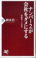 ナンバー２が会社をダメにする - 「組織風土」の変革 ＰＨＰ新書