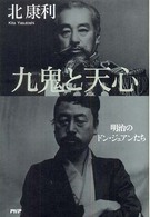 九鬼と天心―明治のドン・ジュアンたち