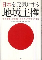日本を元気にする地域主権 - 中央集権と官僚制に決別する時がやってきた