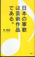 日本の軍歌は芸術作品である。