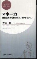 ＰＨＰビジネス新書<br> マネー力―資産運用力を磨くのはいまがチャンス！