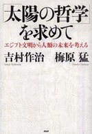 「太陽の哲学」を求めて - エジプト文明から人類の未来を考える