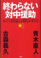 終わらない対中援助―かくて国益は損なわれる