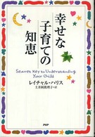 幸せな子育ての知恵